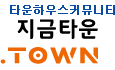 타운하우스커뮤니티, 지금타운